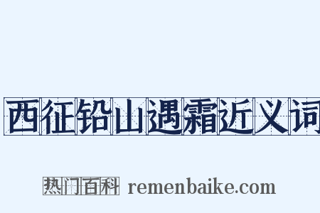西征铅山遇霜近义词是什么意思的图片